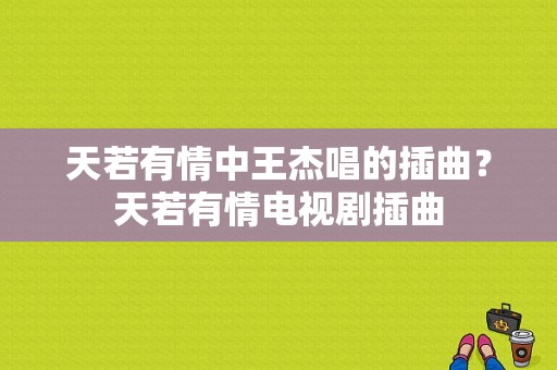 天若有情中王杰唱的插曲？天若有情电视剧插曲