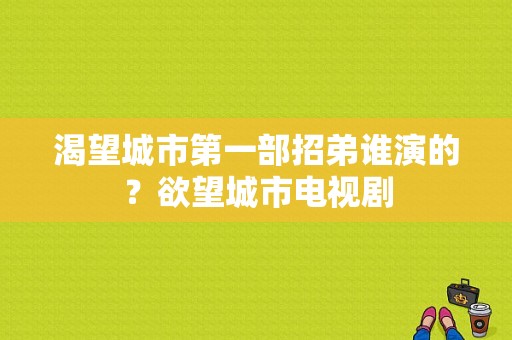 渴望城市第一部招弟谁演的？欲望城市电视剧-图1