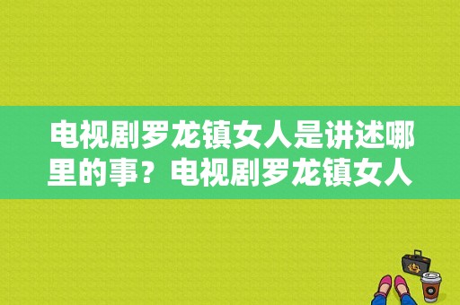 电视剧罗龙镇女人是讲述哪里的事？电视剧罗龙镇女人