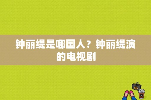 钟丽缇是哪国人？钟丽缇演的电视剧