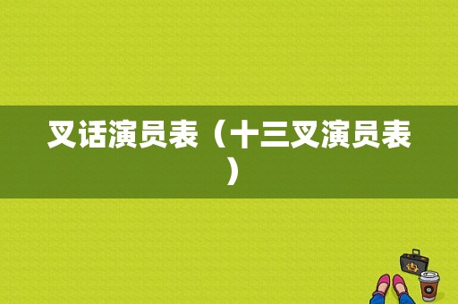 叉话演员表（十三叉演员表）