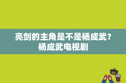 亮剑的主角是不是杨成武？杨成武电视剧