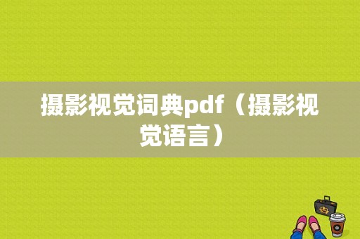 摄影视觉词典pdf（摄影视觉语言）-图1