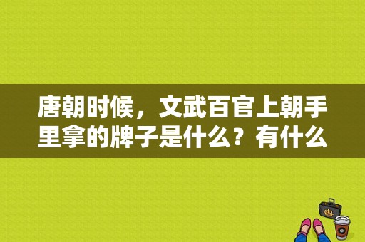 唐朝时候，文武百官上朝手里拿的牌子是什么？有什么作用？打手板电视剧