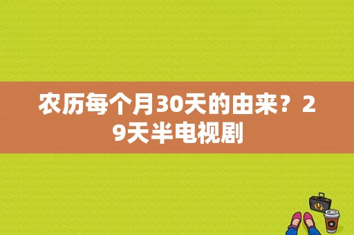 农历每个月30天的由来？29天半电视剧