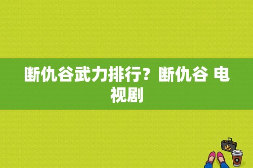 断仇谷武力排行？断仇谷 电视剧