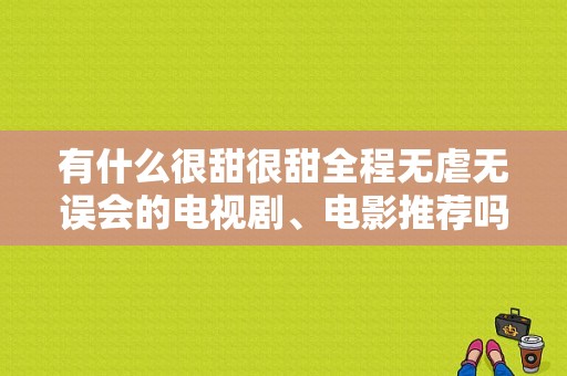 有什么很甜很甜全程无虐无误会的电视剧、电影推荐吗？开心宾馆 电视剧-图1