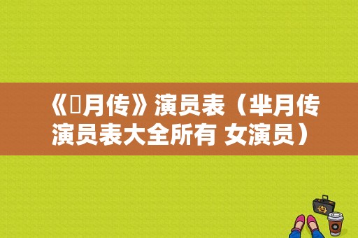 《羋月传》演员表（芈月传演员表大全所有 女演员）