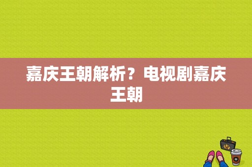 嘉庆王朝解析？电视剧嘉庆王朝