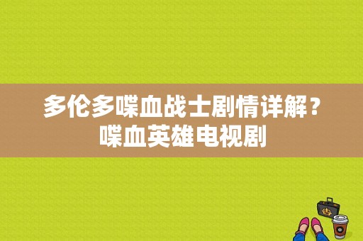 多伦多喋血战士剧情详解？喋血英雄电视剧-图1