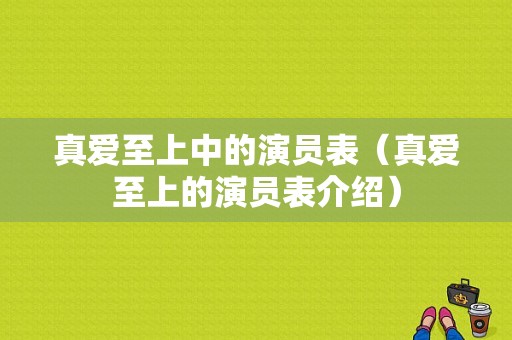 真爱至上中的演员表（真爱至上的演员表介绍）