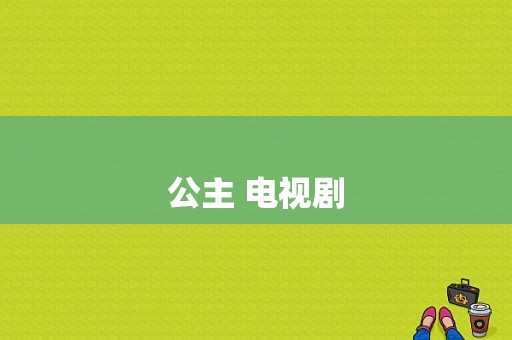 




√妙善公主什么朝代‘？妙善公主 电视剧