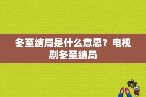 冬至结局是什么意思？电视剧冬至结局