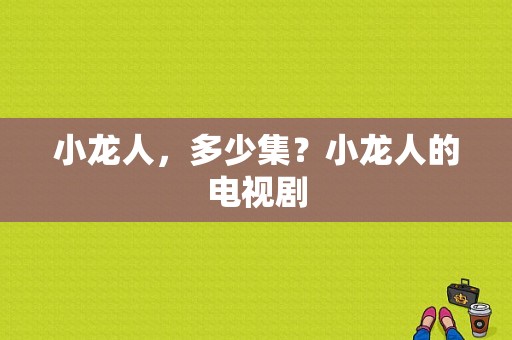 小龙人，多少集？小龙人的电视剧