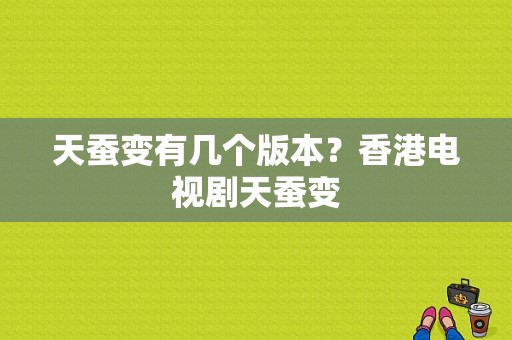 天蚕变有几个版本？香港电视剧天蚕变