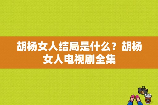 胡杨女人结局是什么？胡杨女人电视剧全集