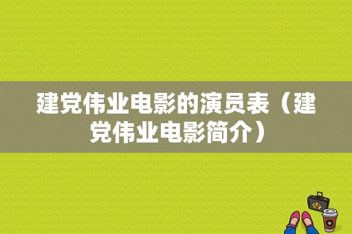 建党伟业电影的演员表（建党伟业电影简介）-图1