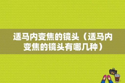 适马内变焦的镜头（适马内变焦的镜头有哪几种）