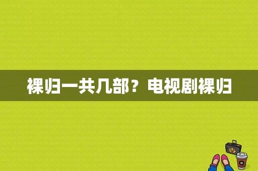 裸归一共几部？电视剧裸归