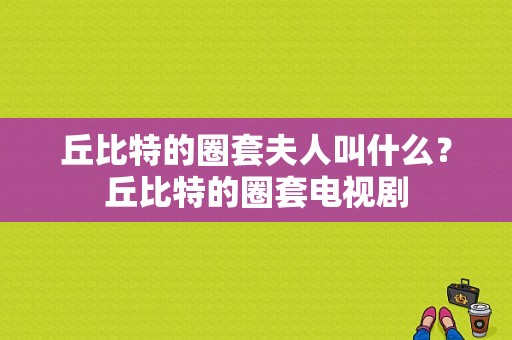 丘比特的圈套夫人叫什么？丘比特的圈套电视剧