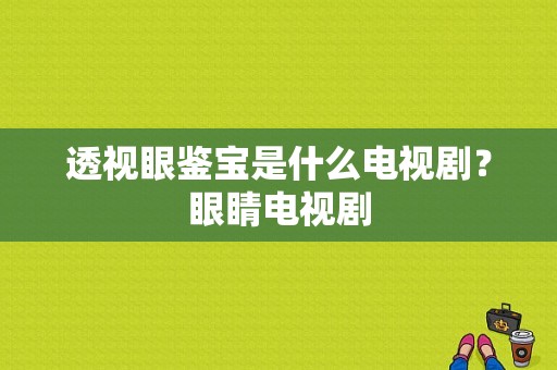 透视眼鉴宝是什么电视剧？眼睛电视剧