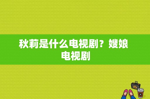 秋莉是什么电视剧？嫂娘 电视剧