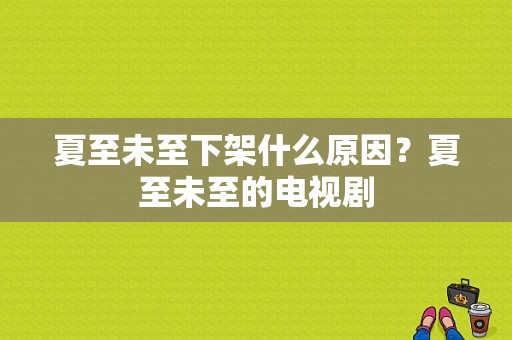 夏至未至下架什么原因？夏至未至的电视剧