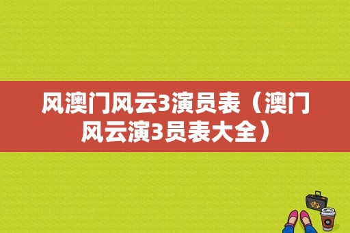 风澳门风云3演员表（澳门风云演3员表大全）-图1