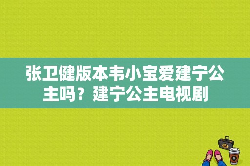 张卫健版本韦小宝爱建宁公主吗？建宁公主电视剧