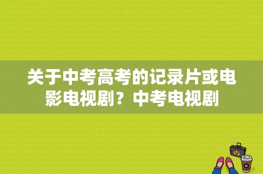 关于中考高考的记录片或电影电视剧？中考电视剧