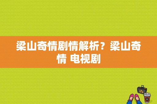 梁山奇情剧情解析？梁山奇情 电视剧