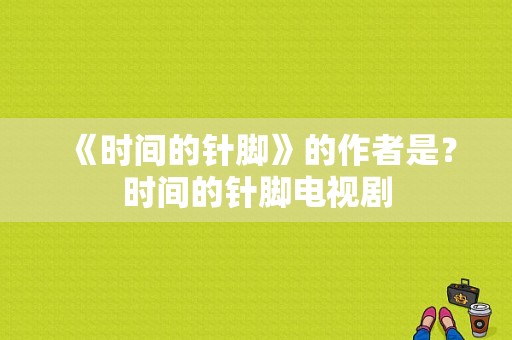 《时间的针脚》的作者是？时间的针脚电视剧