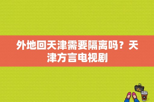 外地回天津需要隔离吗？天津方言电视剧