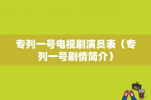 专列一号电视剧演员表（专列一号剧情简介）