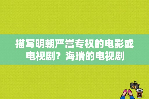 描写明朝严嵩专权的电影或电视剧？海瑞的电视剧