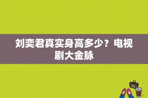 刘奕君真实身高多少？电视剧大金脉