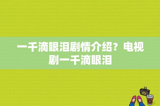 一千滴眼泪剧情介绍？电视剧一千滴眼泪