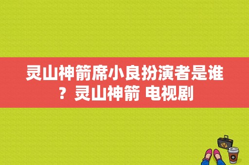 灵山神箭席小良扮演者是谁？灵山神箭 电视剧