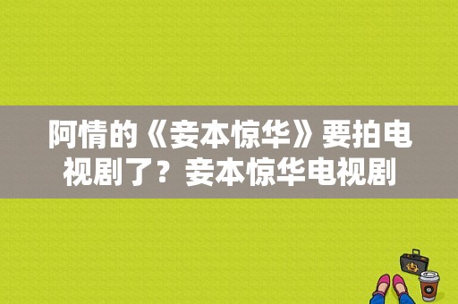 阿情的《妾本惊华》要拍电视剧了？妾本惊华电视剧-图1