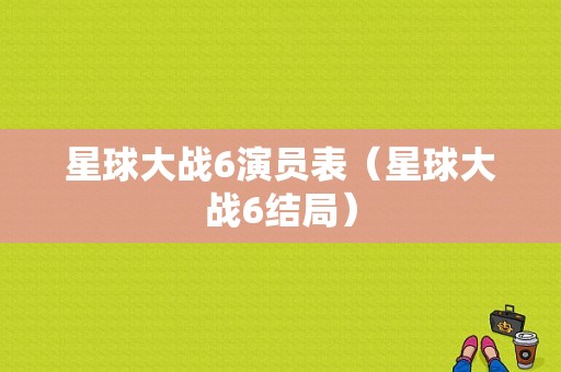 星球大战6演员表（星球大战6结局）