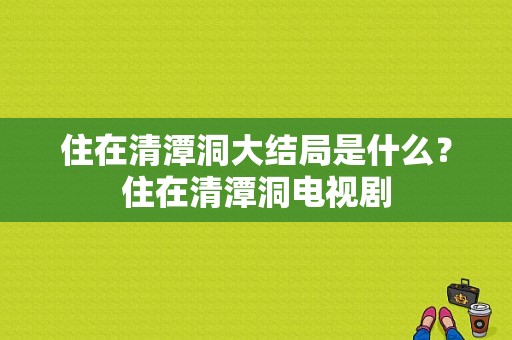 住在清潭洞大结局是什么？住在清潭洞电视剧-图1