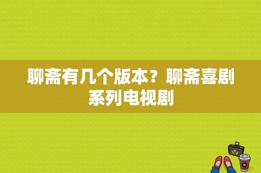 聊斋有几个版本？聊斋喜剧系列电视剧