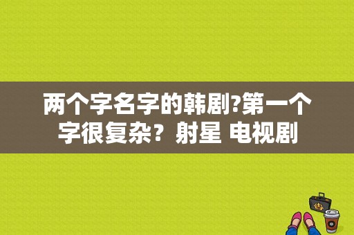 两个字名字的韩剧?第一个字很复杂？射星 电视剧