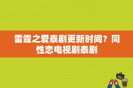 雷霆之爱泰剧更新时间？同性恋电视剧泰剧