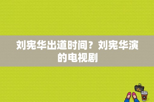 刘宪华出道时间？刘宪华演的电视剧