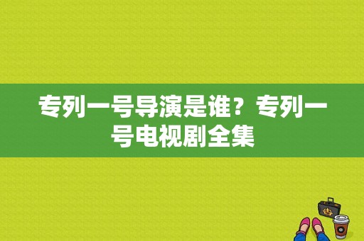 专列一号导演是谁？专列一号电视剧全集