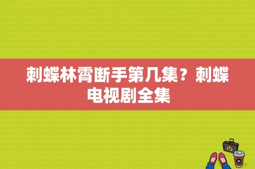 刺蝶林霄断手第几集？刺蝶电视剧全集-图1