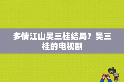 多情江山吴三桂结局？吴三桂的电视剧-图1