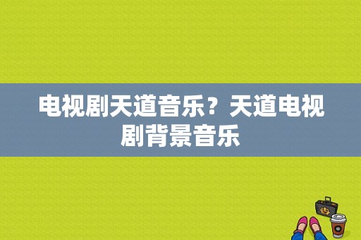 电视剧天道音乐？天道电视剧背景音乐