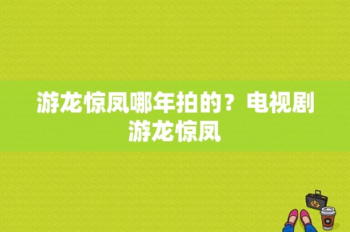 游龙惊凤哪年拍的？电视剧游龙惊凤